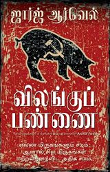 Finger Print Animal Farm (Tamil)